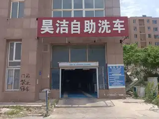 昊洁自助洗车（铭岛）
