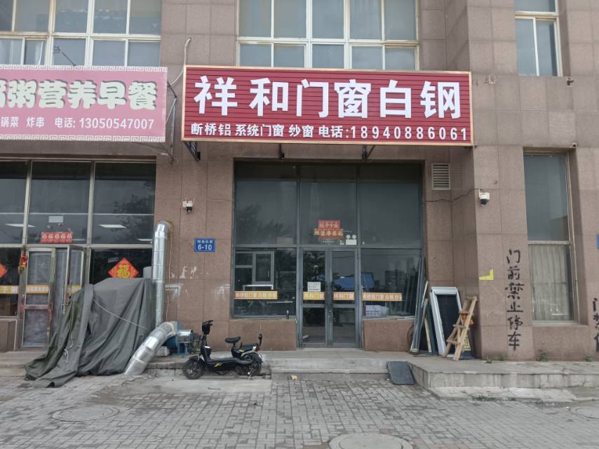 祥和门窗白钢