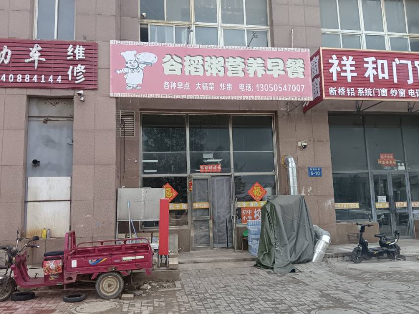 谷稻粥营养早餐