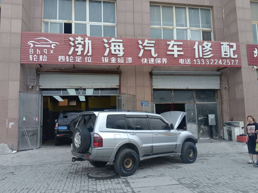渤海汽车修配