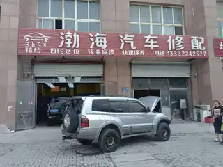 渤海汽车修配