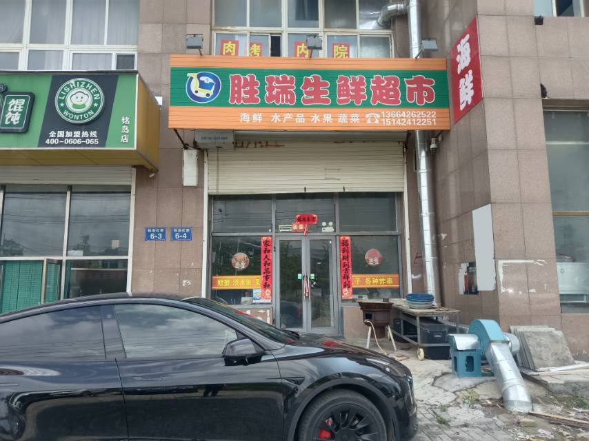 胜瑞生鲜超市（铭岛）