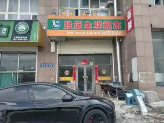 胜瑞生鲜超市（铭岛）