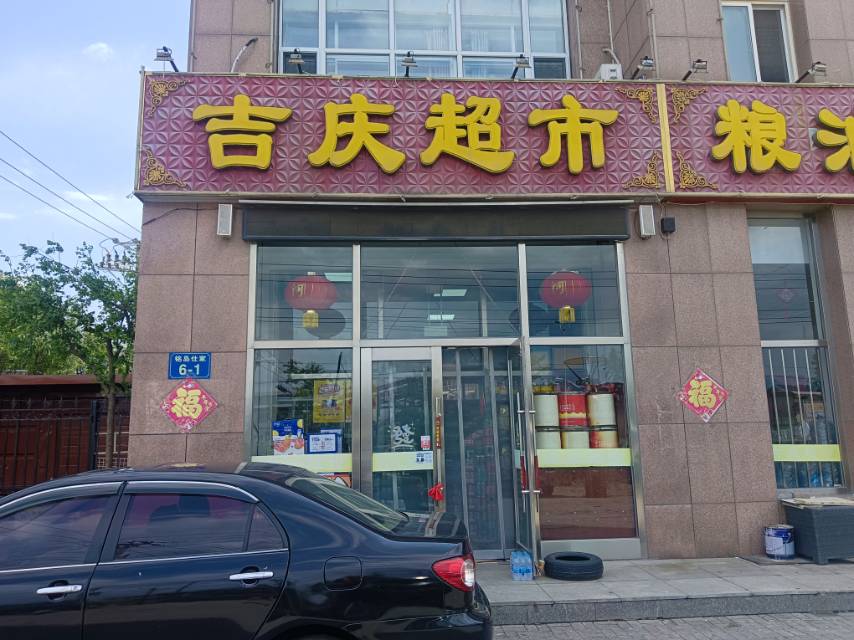 吉庆超市