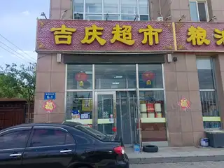 吉庆超市