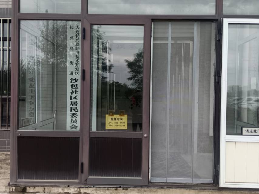 沙包社区居民委员会