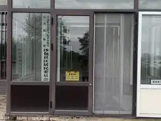 沙包社区居民委员会