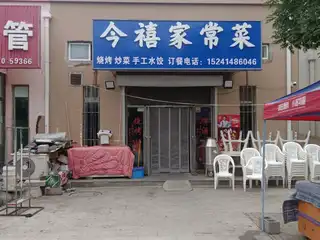 今禧家常菜