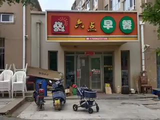 六点早餐