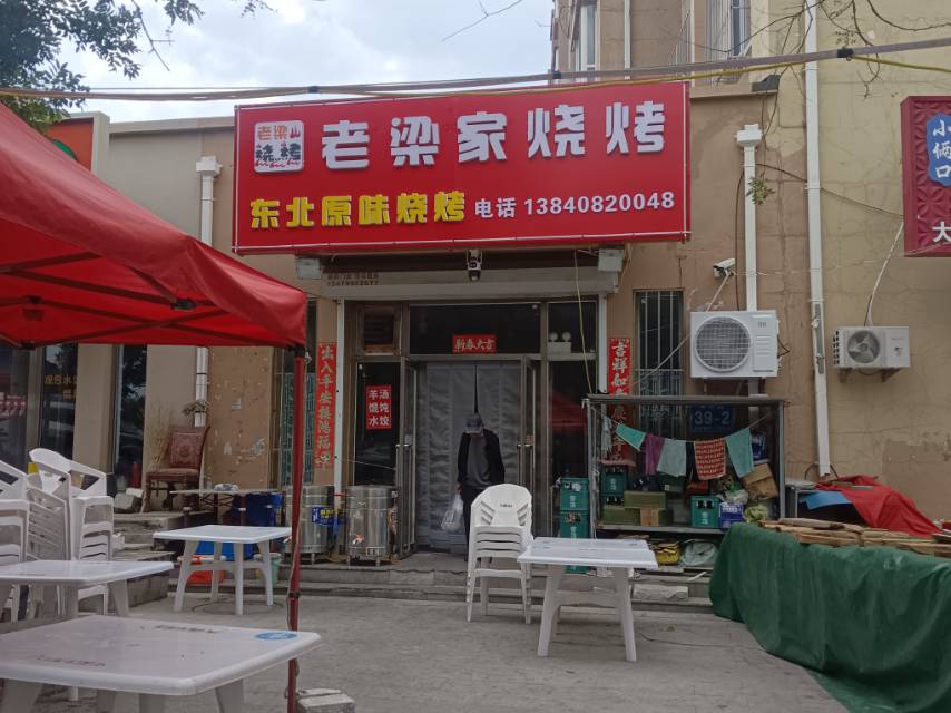 老梁家烧烤
