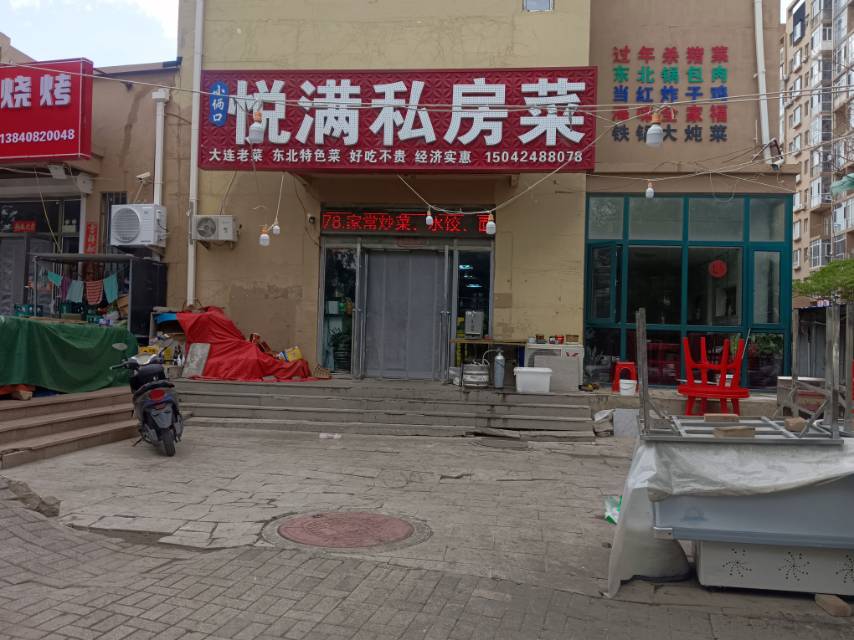 悦满私房菜