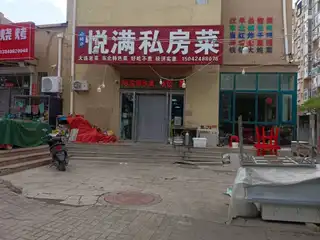 悦满私房菜