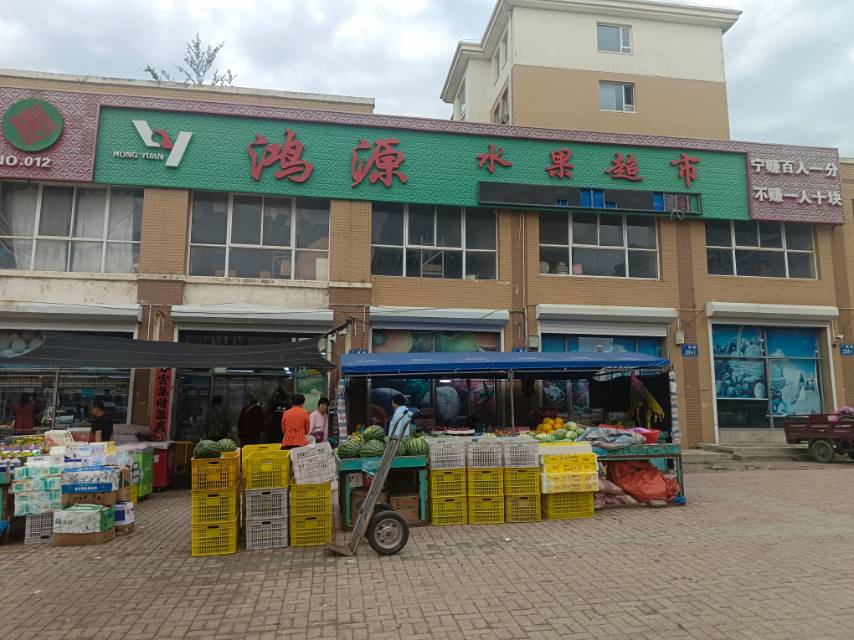鸿源水果超市（铭岛）