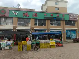 鸿源水果超市（铭岛）