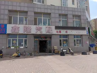 鑫隆汽配