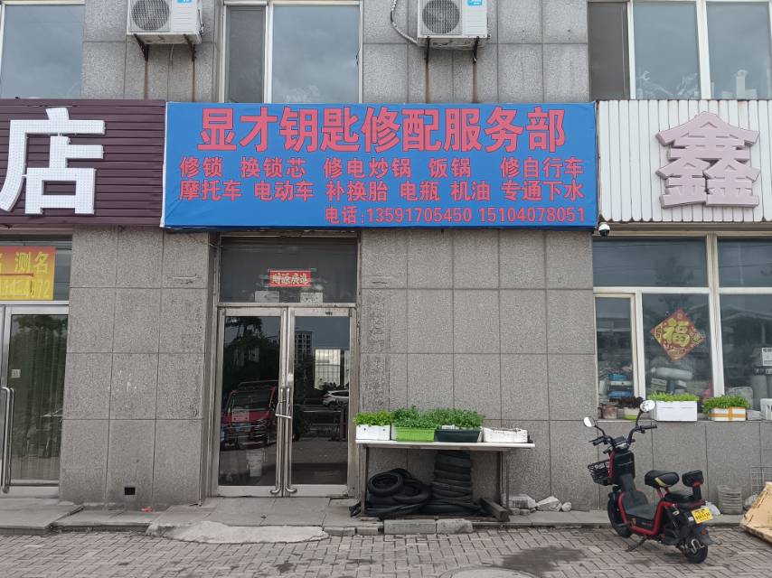 显才钥匙修配服务部