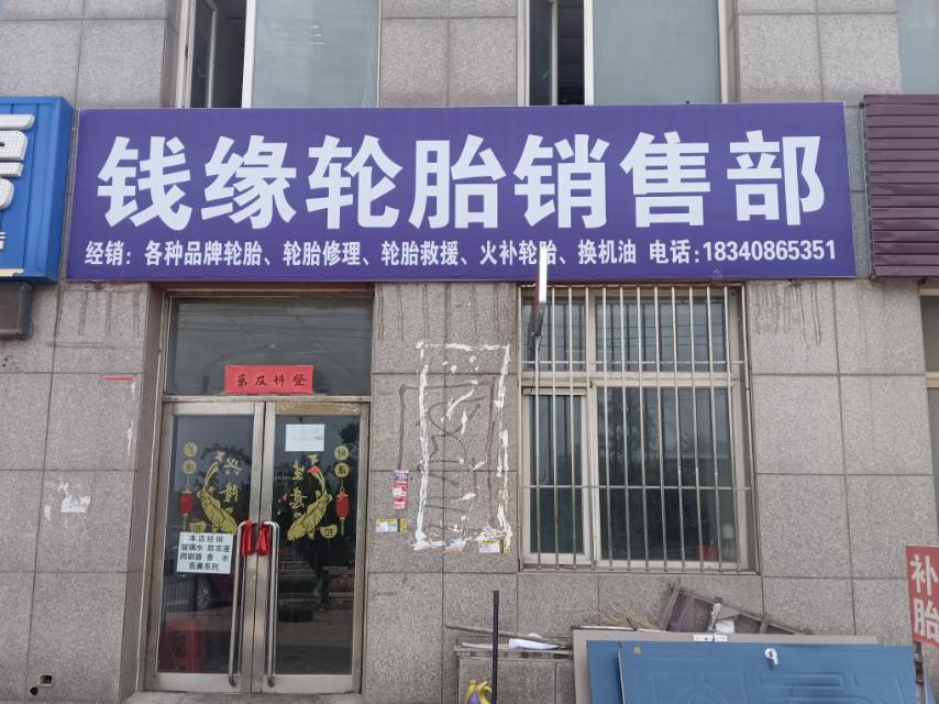 钱缘轮胎销售部