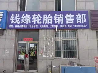 钱缘轮胎销售部
