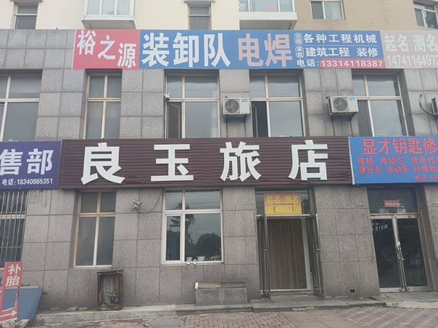 裕之源装卸队 电焊