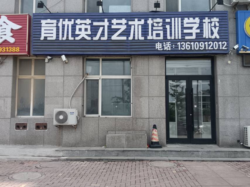 育优英才艺术培训学校