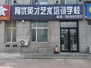 育优英才艺术培训学校