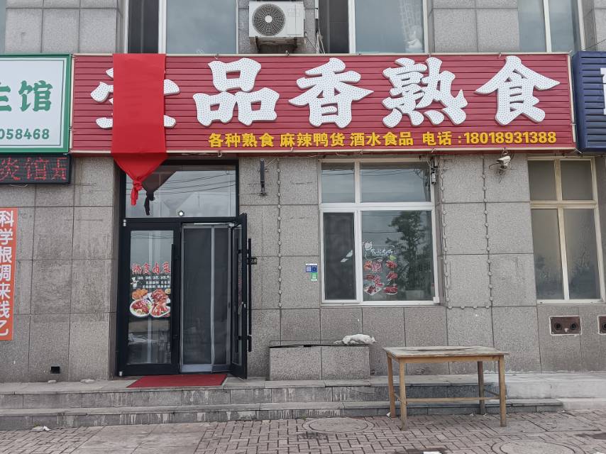 一品香熟食