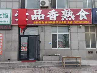 一品香熟食