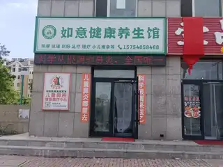 如意健康养生馆