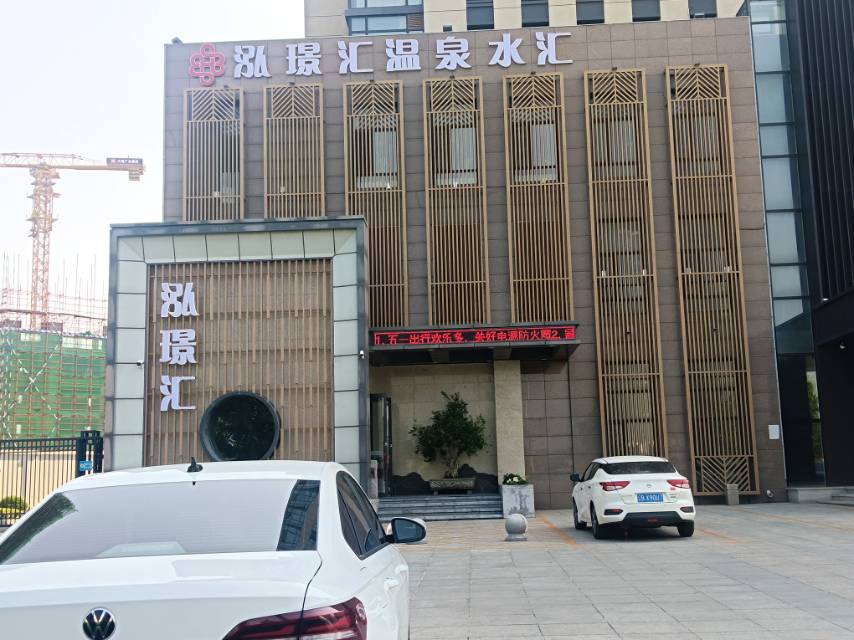 泓景汇温泉水汇