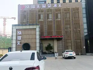 泓景汇温泉水汇
