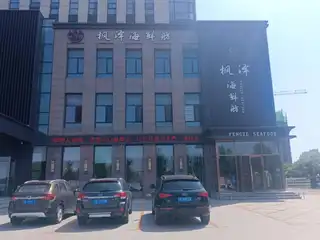 枫泽海鲜坊