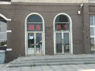 超市