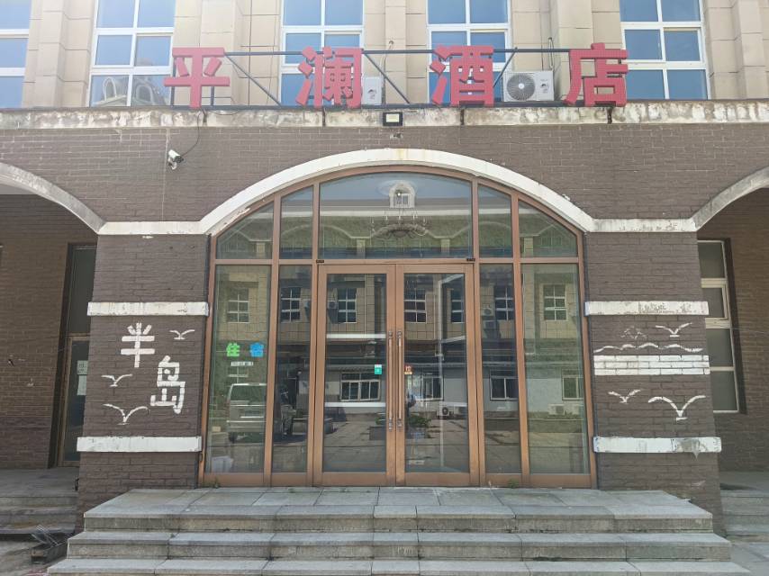 平澜酒店