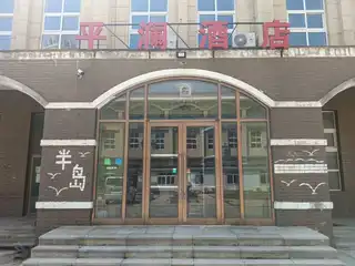 平澜酒店