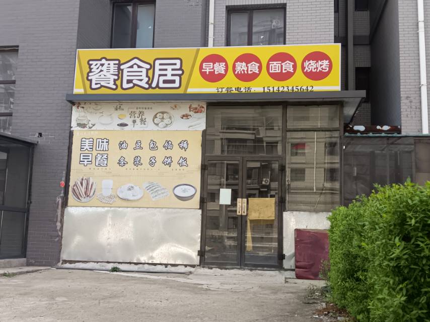 养食居