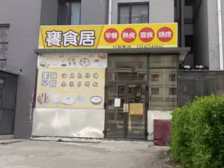 养食居