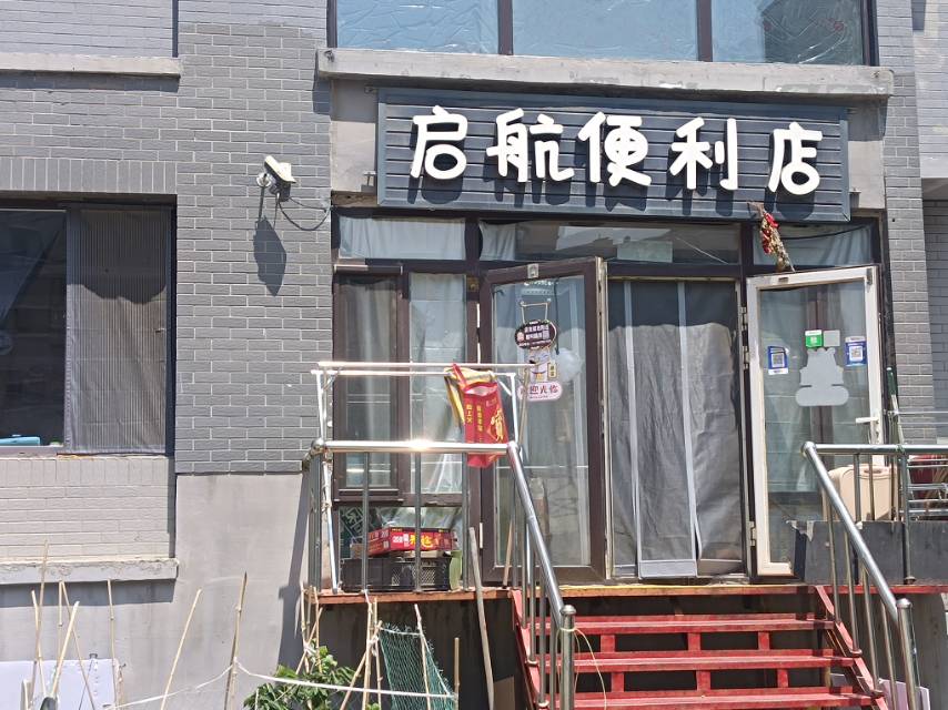 启航便利店