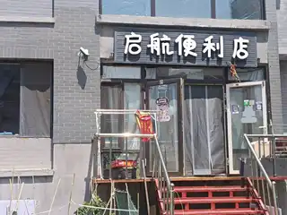启航便利店