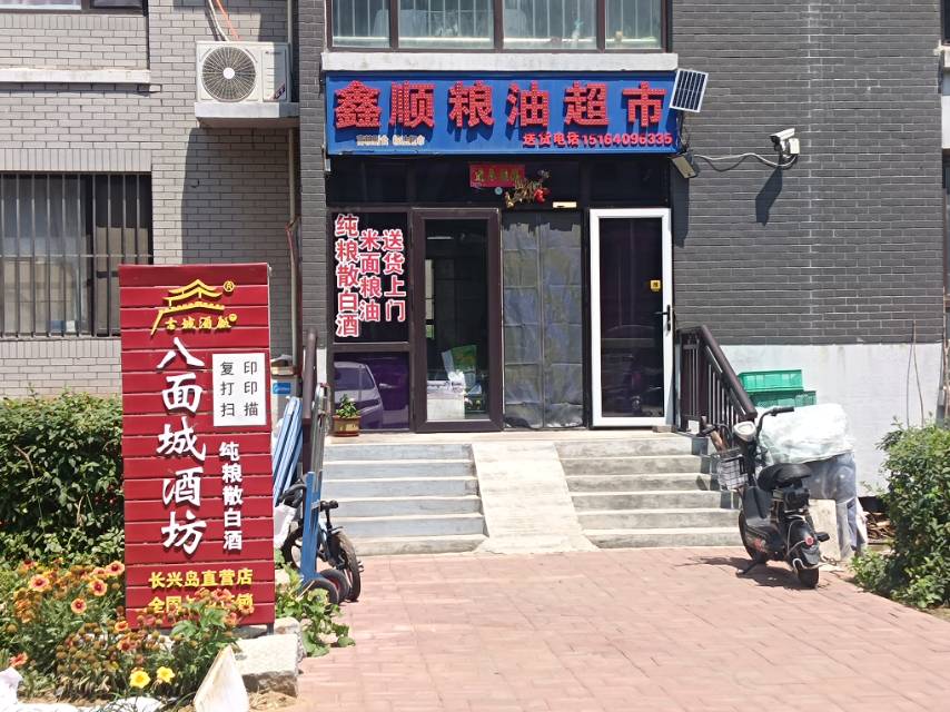鑫顺粮油超市