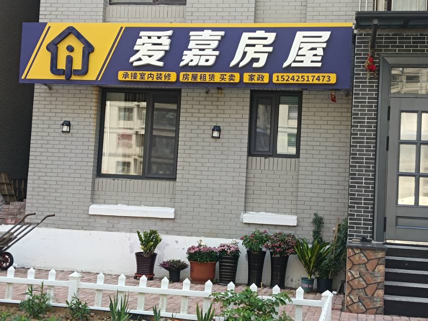 爱嘉房屋