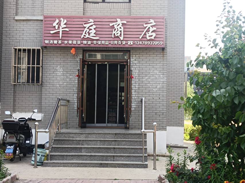 华庭商店
