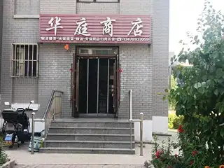 华庭商店
