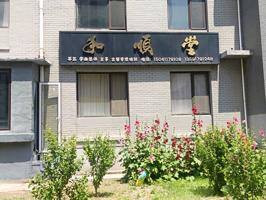 和顺堂