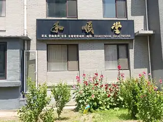 和顺堂