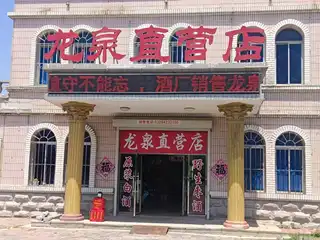 龙泉直营店（沙包）