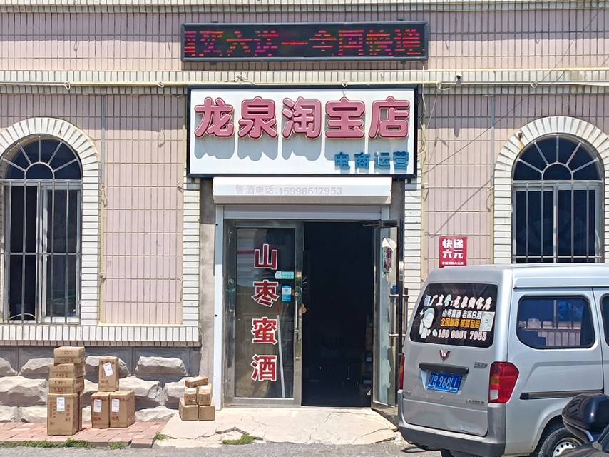 龙泉淘宝店