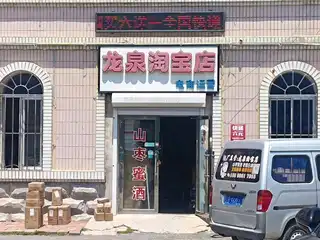 龙泉淘宝店