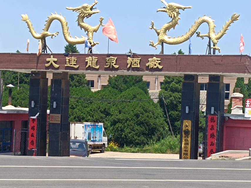 龙泉酒厂
