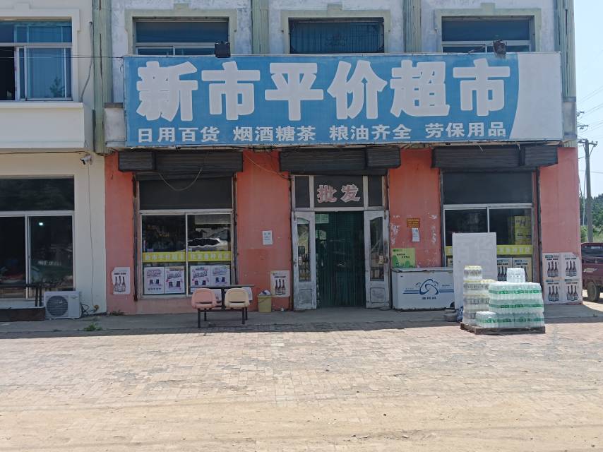 新市平价超市