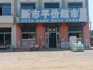 新市平价超市